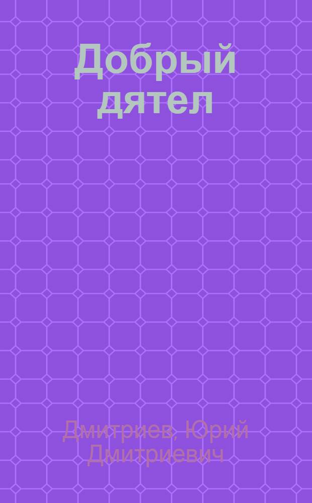 Добрый дятел : Рассказы о природе