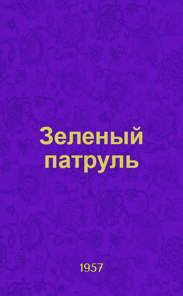 Зеленый патруль : Повесть