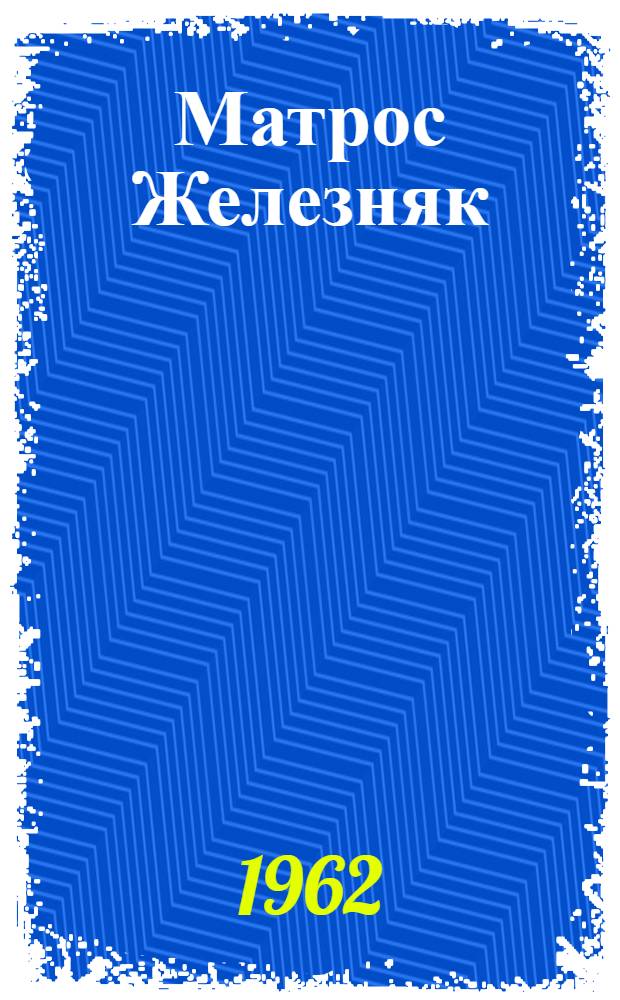 Матрос Железняк : Для мл. школьного возраста
