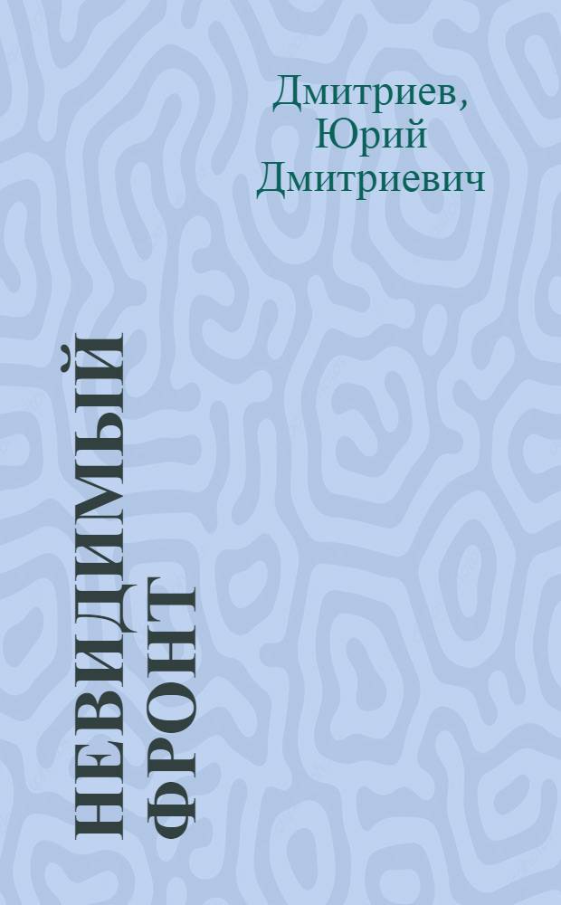 Невидимый фронт