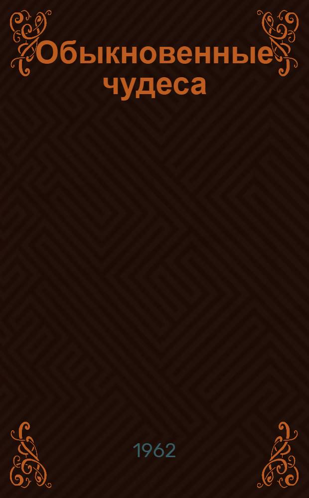 Обыкновенные чудеса : Для мл. школьного возраста