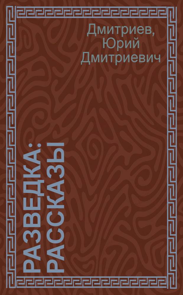 Разведка : Рассказы : Для детей