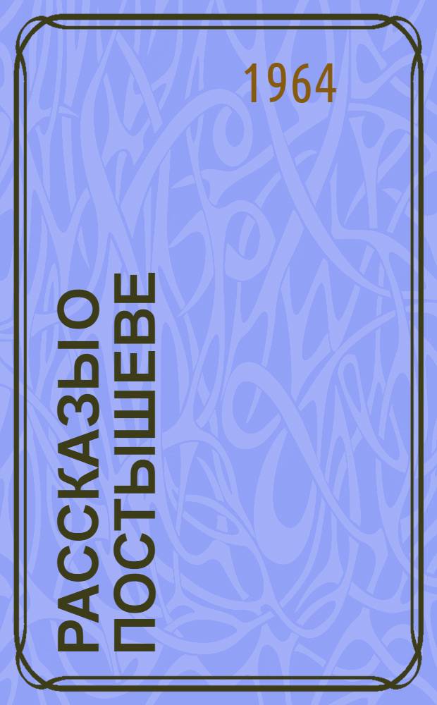 Рассказы о Постышеве : Для мл. школьного возраста