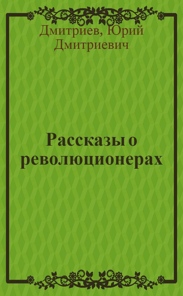 Рассказы о революционерах