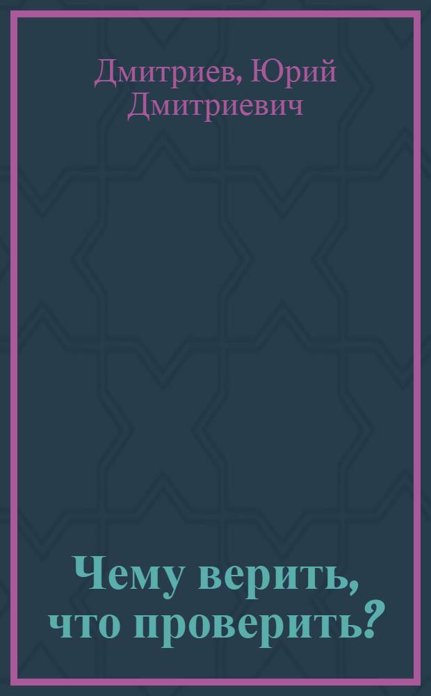 Чему верить, что проверить? : Рассказы..