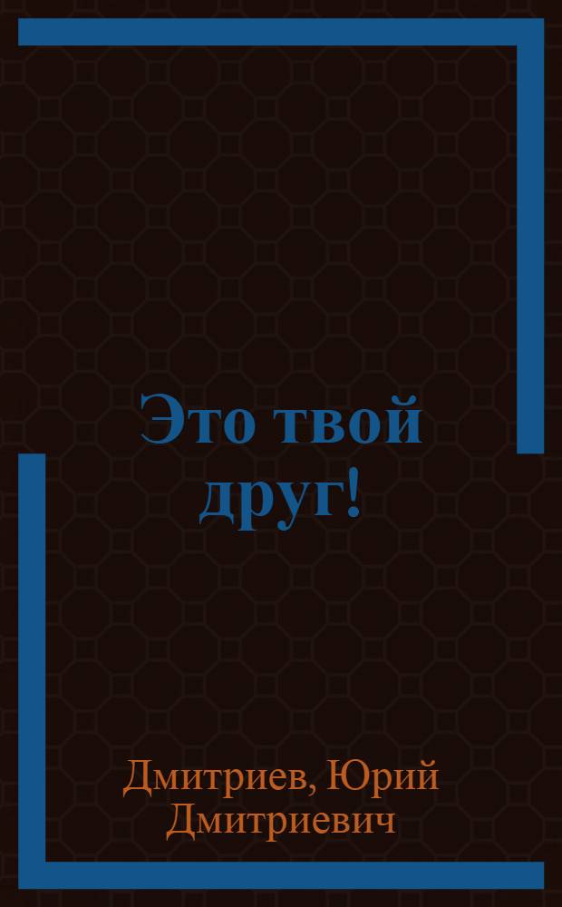 Это твой друг! : Рассказ : Для детей