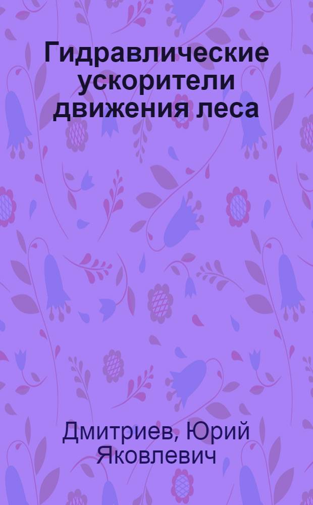 Гидравлические ускорители движения леса