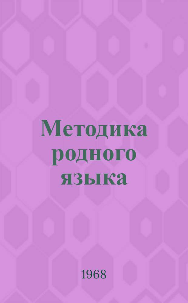 Методика родного языка : Выразит. чтение : Учеб. пособие для студентов-заочников фак. по подготовке учителей нач. классов
