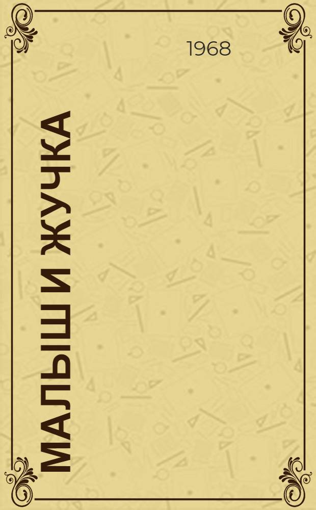 Малыш и Жучка : Рассказ : Для мл. школьного возраста