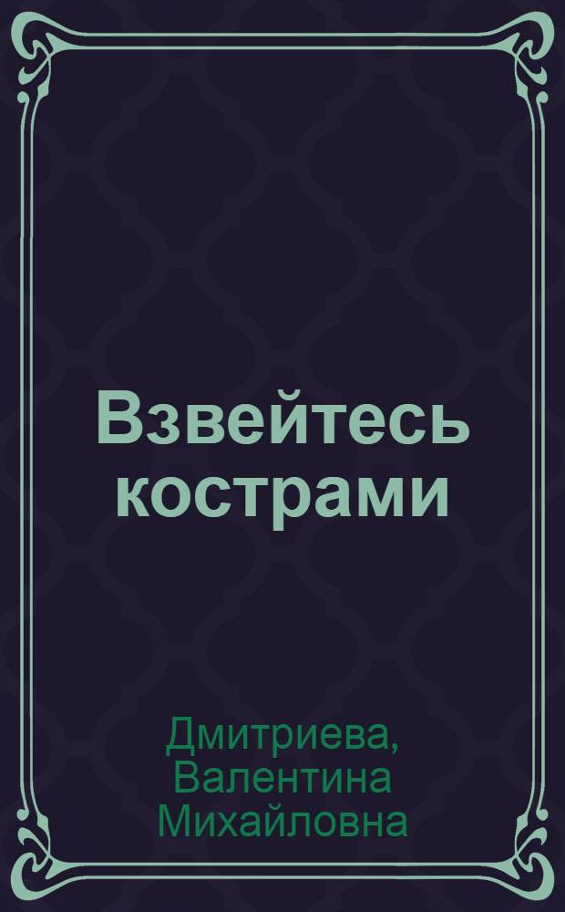 Взвейтесь кострами