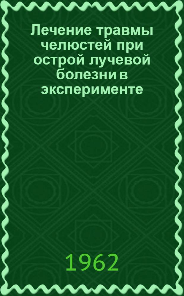 Лечение травмы челюстей при острой лучевой болезни в эксперименте