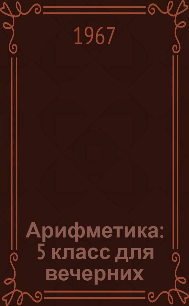 Арифметика : 5 класс для вечерних (сменных) школ глухих