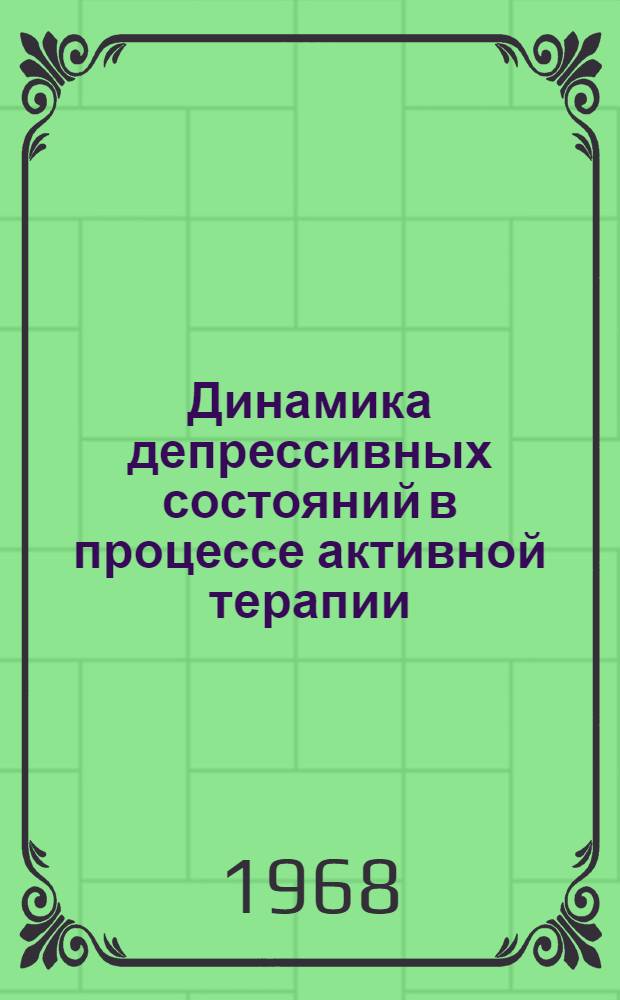 Динамика депрессивных состояний в процессе активной терапии : Автореферат дис. на соискание учен. степени канд. мед. наук : (767)