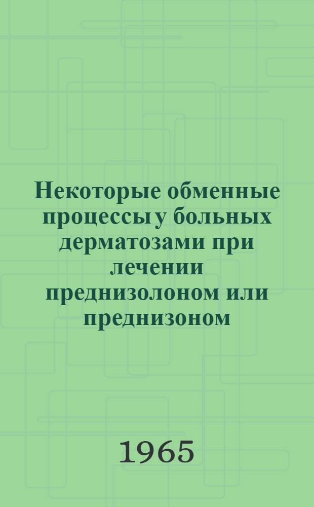 Некоторые обменные процессы у больных дерматозами при лечении преднизолоном или преднизоном : Автореферат дис. на соискание учен. степени кандидата мед. наук