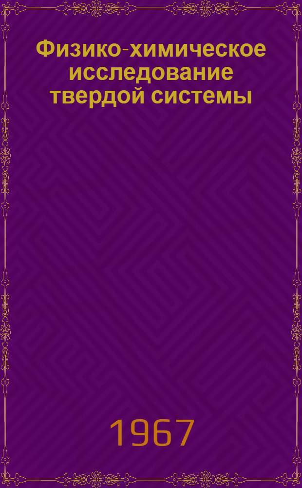 Физико-химическое исследование твердой системы (1-х) BaSO₄xKMnO₄ : Автореферат дис. на соискание учен. степени канд. хим. наук