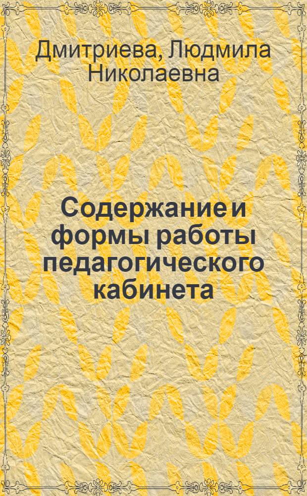 Содержание и формы работы педагогического кабинета : Ремесл. училище № 15 г. Ленинграда