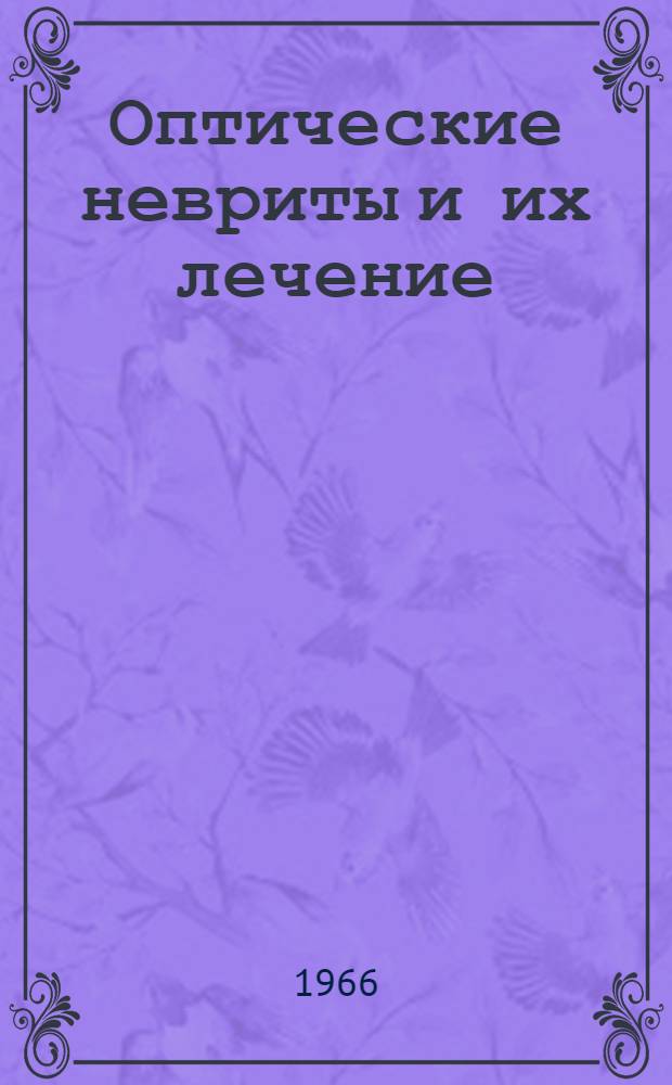 Оптические невриты и их лечение : Автореферат дис. на соискание учен. степени канд. мед. наук
