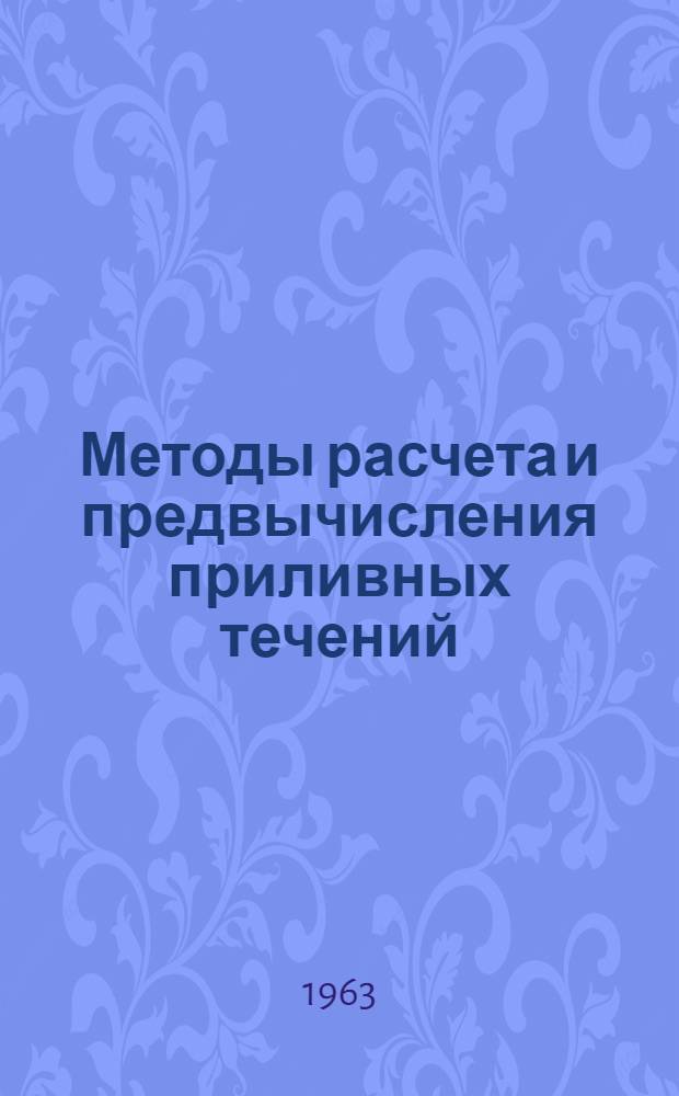 Методы расчета и предвычисления приливных течений : (Учеб. пособие)