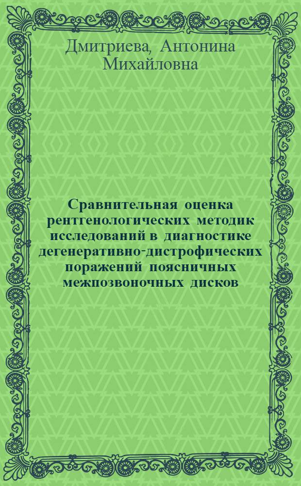 Сравнительная оценка рентгенологических методик исследований в диагностике дегенеративно-дистрофических поражений поясничных межпозвоночных дисков : Автореферат дис. на соискание учен. степени кандидата мед. наук