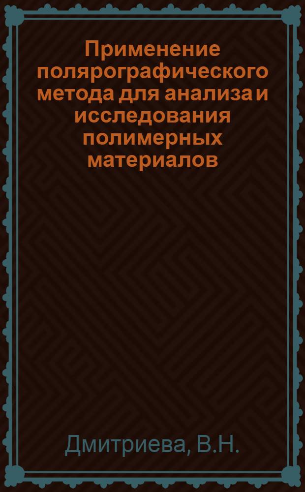 Применение полярографического метода для анализа и исследования полимерных материалов : Автореферат дис. на соискание учен. степени кандидата хим. наук