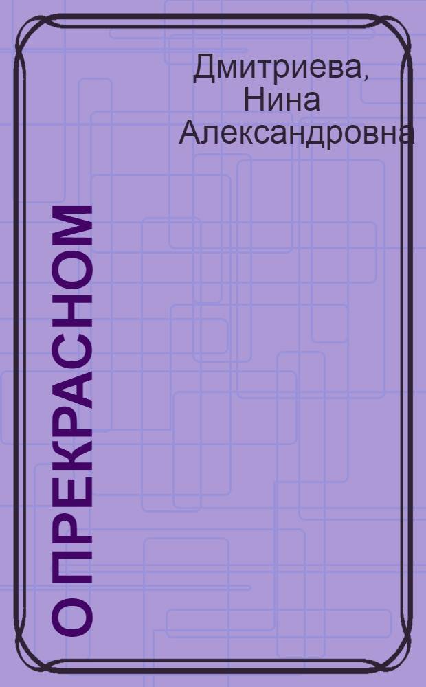О прекрасном