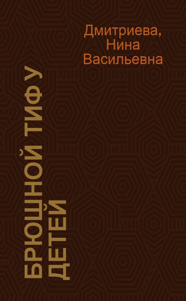 Брюшной тиф у детей