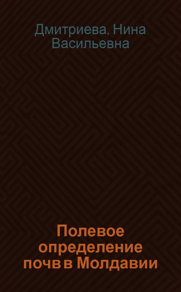Полевое определение почв в Молдавии : (Метод. пособие)