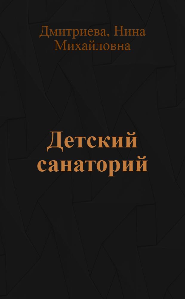 Детский санаторий