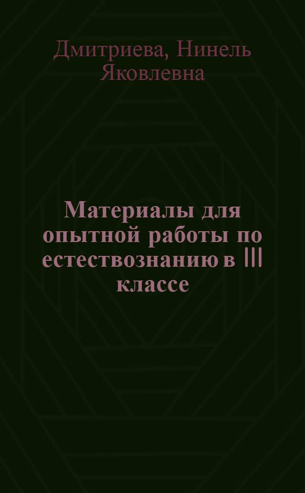 Материалы для опытной работы по естествознанию в III классе