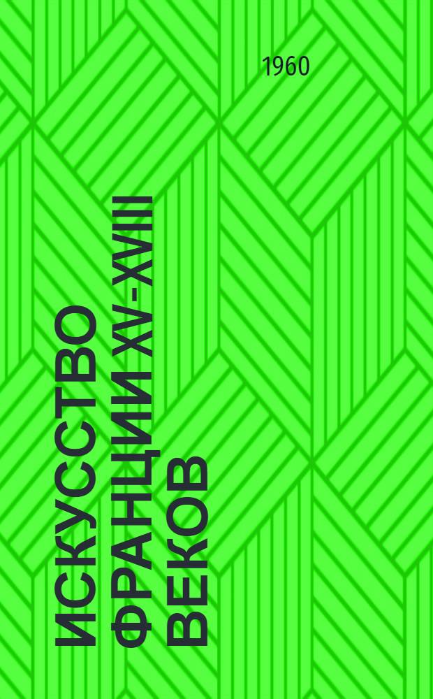 Искусство Франции XV-XVIII веков : Для детей сред. возраста