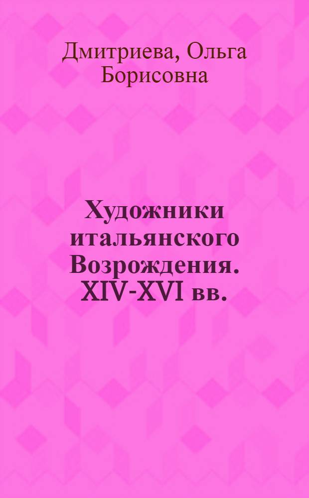 Художники итальянского Возрождения. XIV-XVI вв. : Для детей сред. возраста