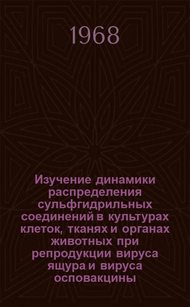 Изучение динамики распределения сульфгидрильных соединений в культурах клеток, тканях и органах животных при репродукции вируса ящура и вируса осповакцины : Автореферат дис. на соискание ученой степени кандидата биологических наук : (903)