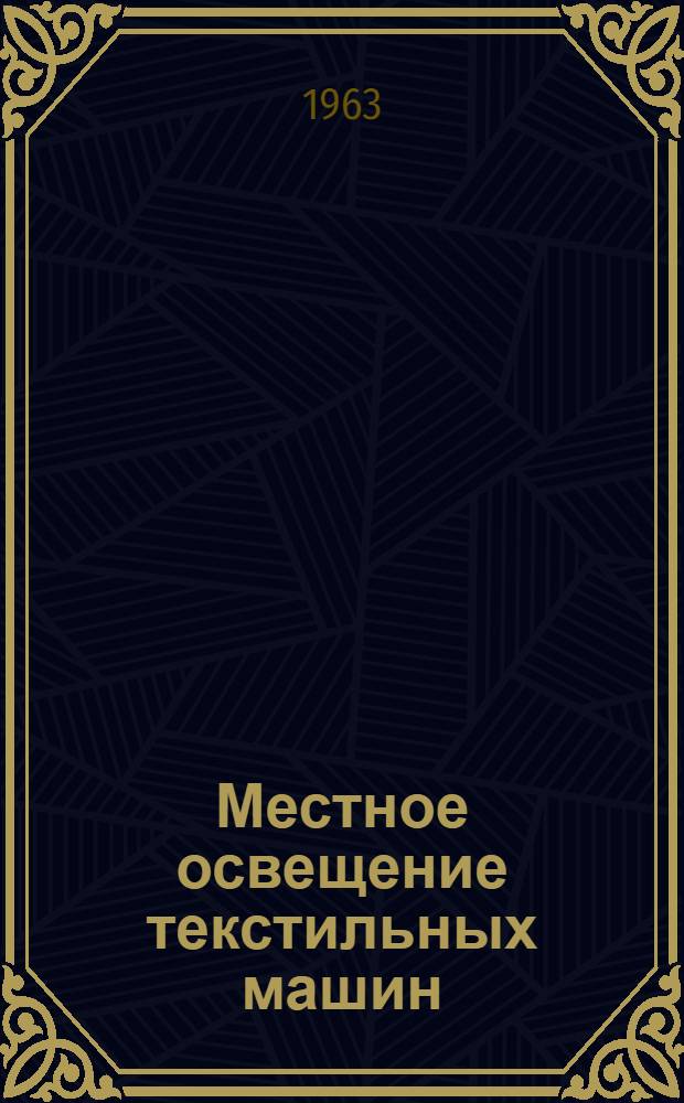 Местное освещение текстильных машин