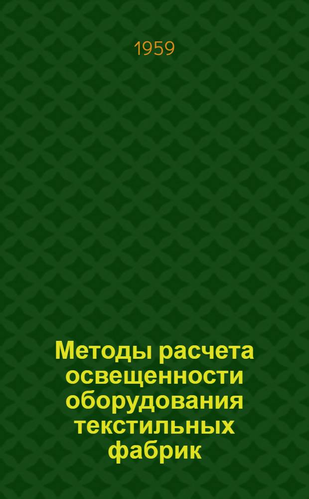 Методы расчета освещенности оборудования текстильных фабрик : (Лампы накаливания и люминесцентные)