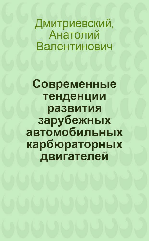 Современные тенденции развития зарубежных автомобильных карбюраторных двигателей : Обзор
