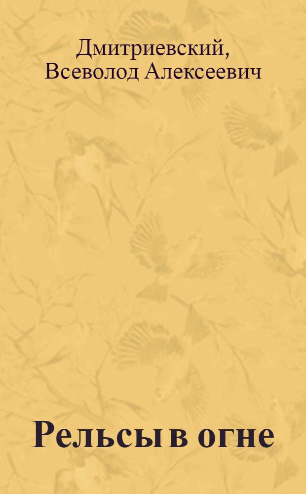 Рельсы в огне