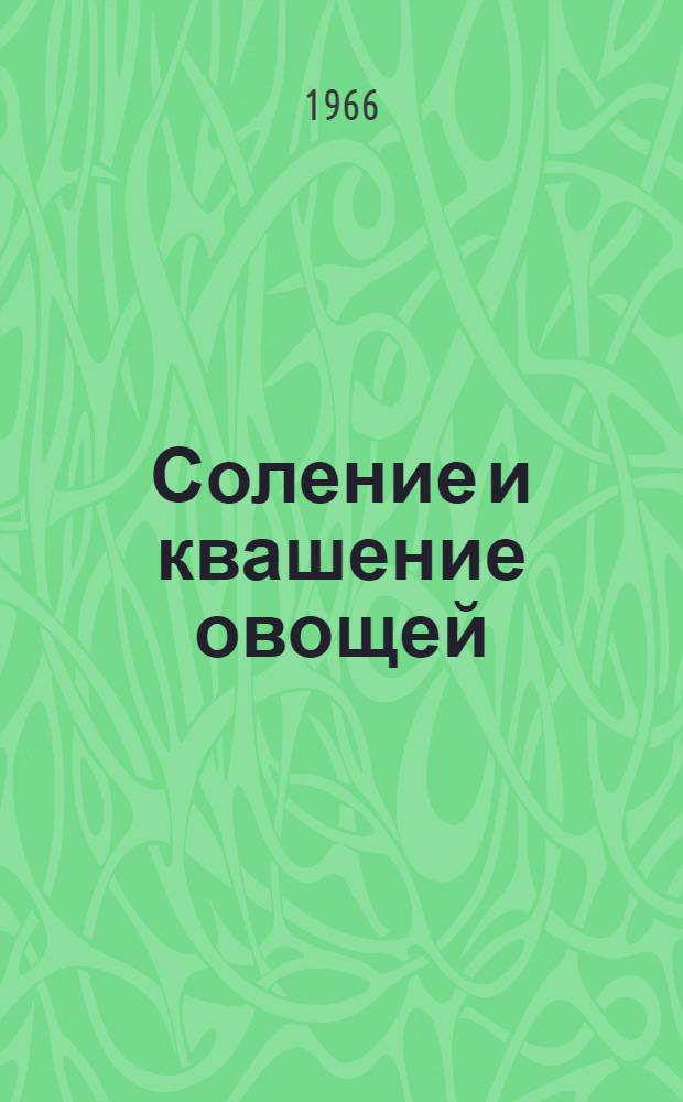 Соление и квашение овощей