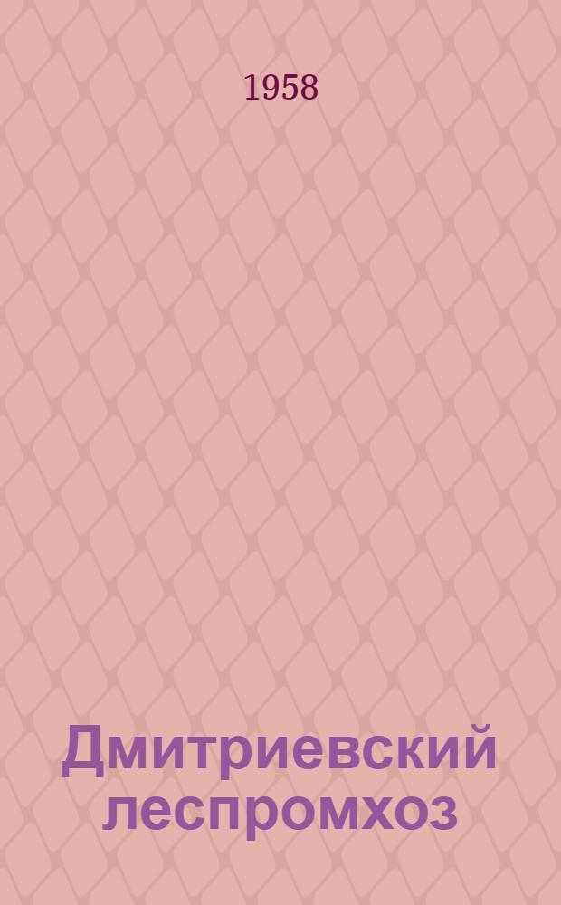 Дмитриевский леспромхоз : (Из опыта работы коллектива передового предприятия)