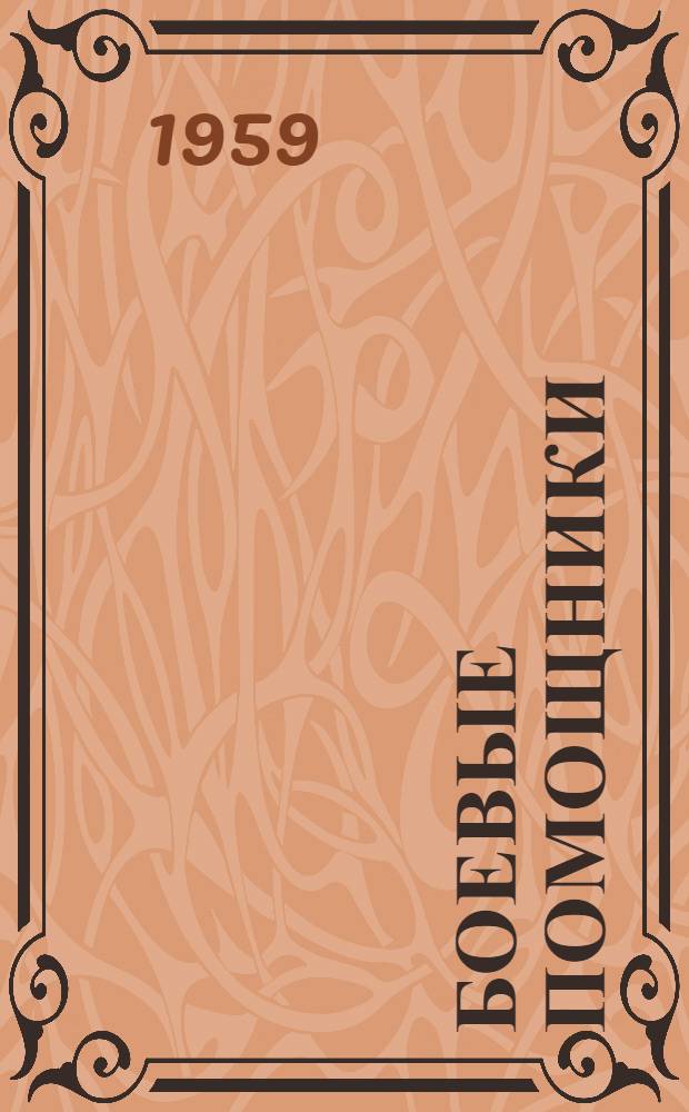 Боевые помощники : (Из опыта работы сел. культпросветучреждений)