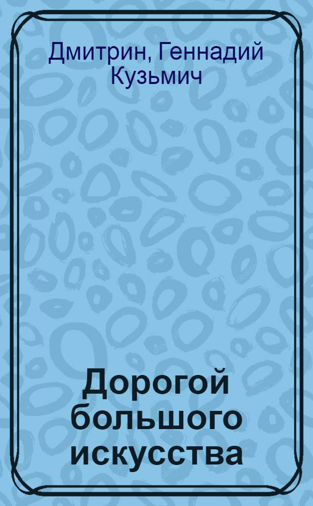 Дорогой большого искусства : Заметки о творчестве челяб. скульпторов Л.Н. Головницкого и В.С. Зайкова