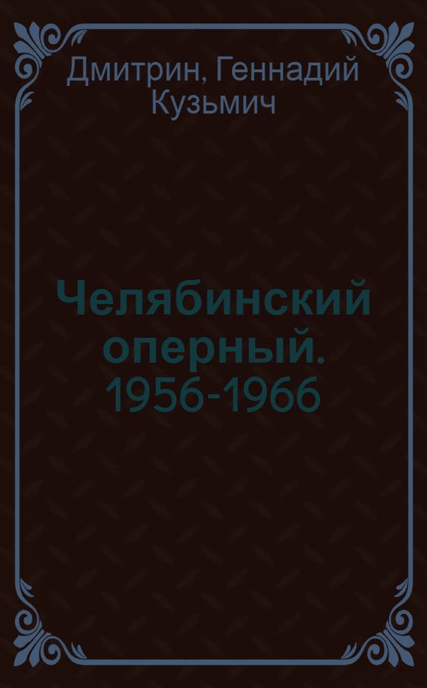 Челябинский оперный. [1956-1966]
