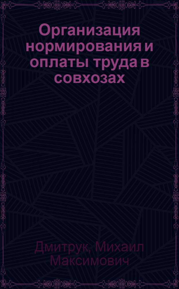 Организация нормирования и оплаты труда в совхозах