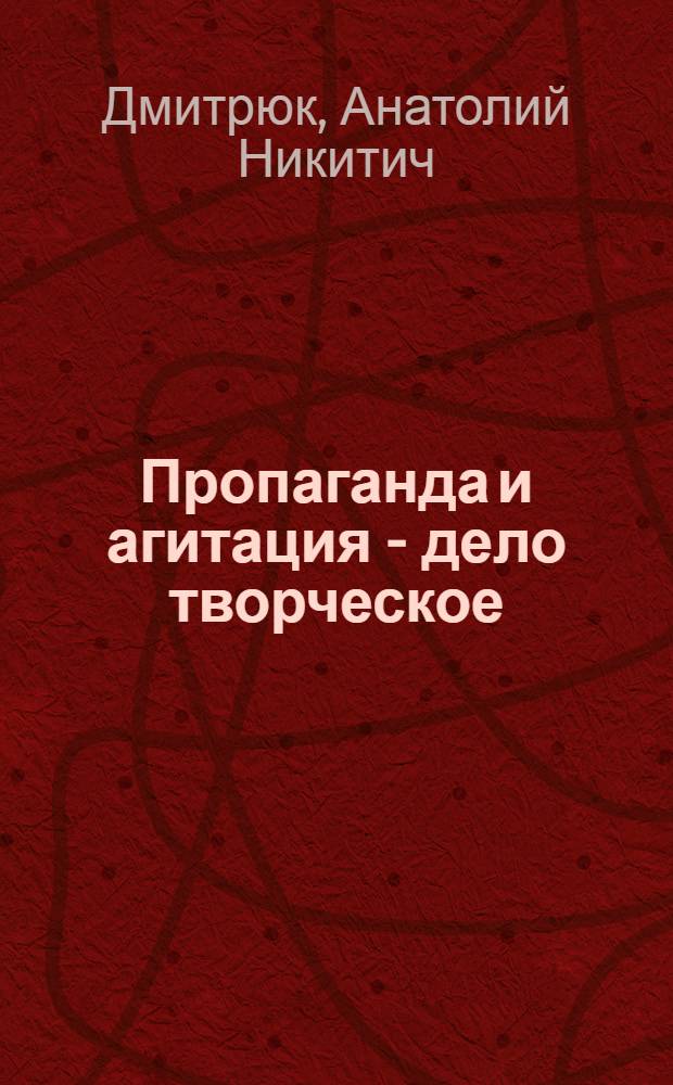 Пропаганда и агитация - дело творческое