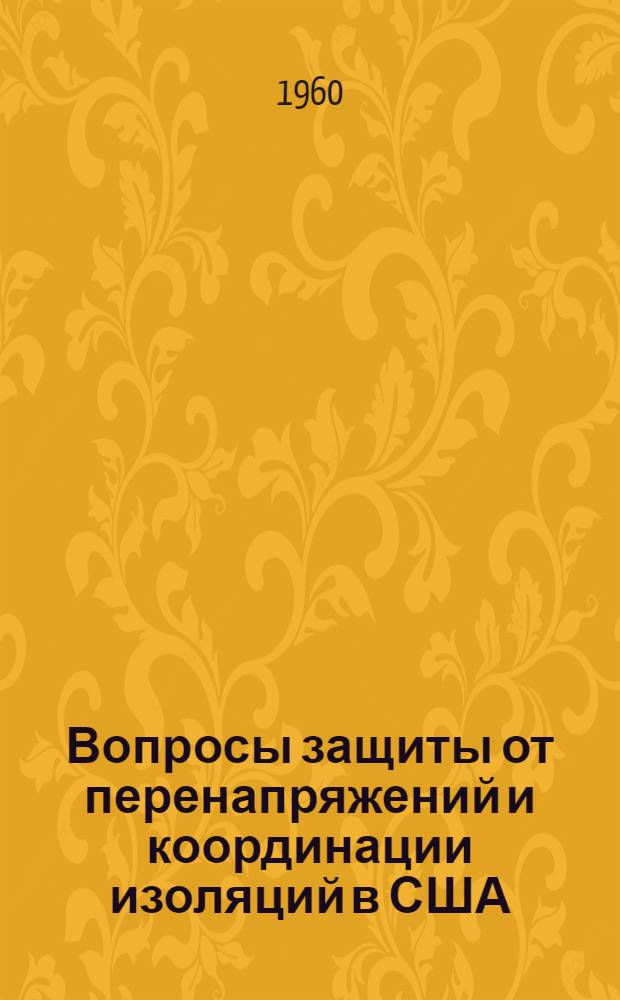 Вопросы защиты от перенапряжений и координации изоляций в США
