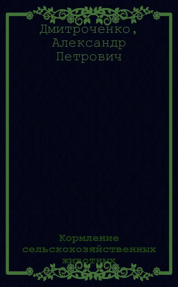 Кормление сельскохозяйственных животных : Учеб. пособие для зоотехн. вузов и фак.