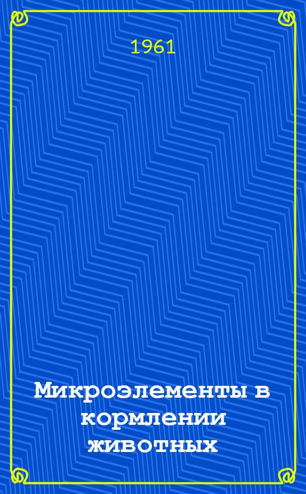 Микроэлементы в кормлении животных