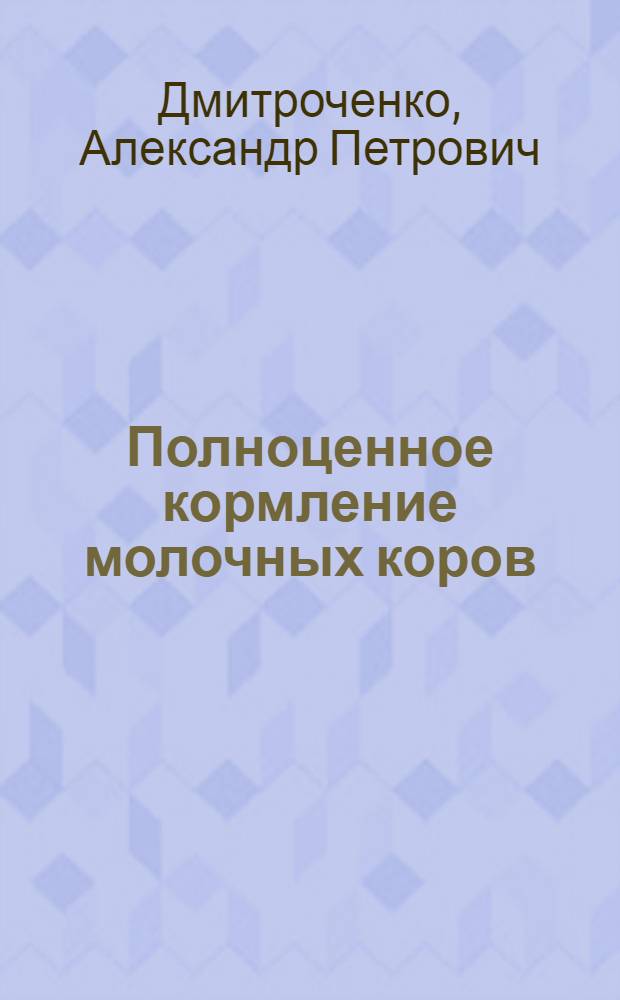 Полноценное кормление молочных коров