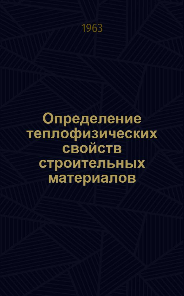Определение теплофизических свойств строительных материалов