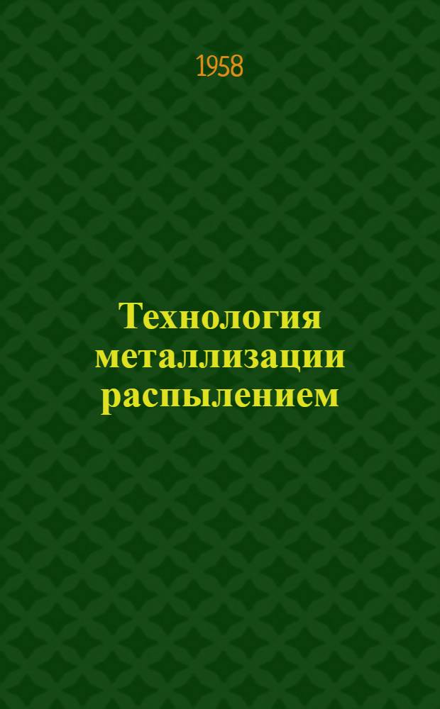 Технология металлизации распылением