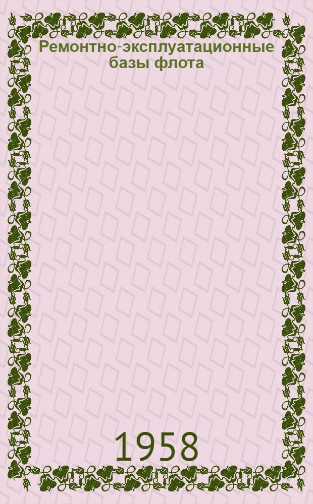 Ремонтно-эксплуатационные базы флота